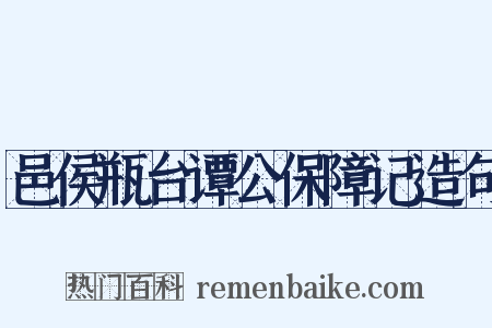 邑侯瓶台谭公保障记造句是什么意思的图片